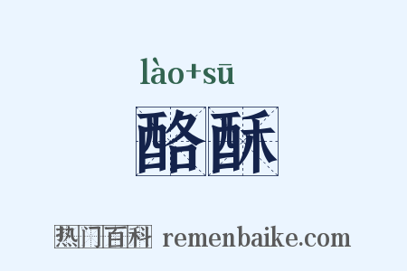 酪酥是什么意思的图片